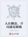 人在聊斋,开局遇见嫦娥