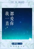 我一直都爱你
