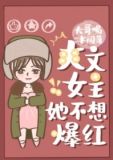 爽文女主她不想爆红