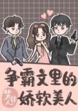 争霸文里的娇软美人