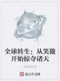 全球转生:从笑傲开始掠夺诸天