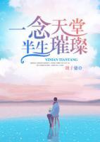 一念天堂,半生璀璨