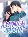 合约娇妻要复仇叶子苏