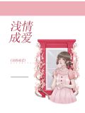 浅情成爱霍司钰