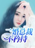 二婚总裁不矜持江映寒