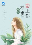 此生不负恋上你顾恒安叶姗姗