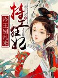特工狂妃:冷王别乱来司空寒