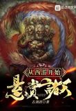 从西游开始悬赏诸天