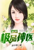 乡村极品神医