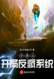 万界之开局反派系统