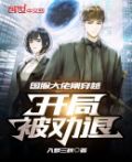 国服大佬刚穿越,开局被劝退