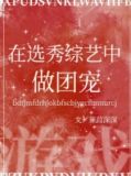 我在选秀直播中做团宠[游戏]
