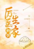 厉医生家的饭
