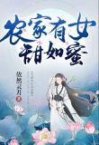 农家有女甜如蜜