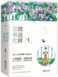 就这样恋着你