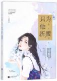 只为他折腰