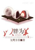 以胖为美