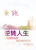 系统之逆转人生(娱乐圈)