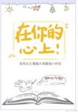 在你的心上!
