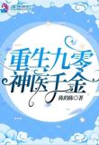 重生九零神医千金