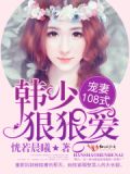 宠妻108式:韩少,狠狠爱