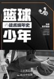 篮球少年的战术编年史