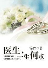 医生,一生何求