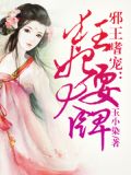 邪王嗜宠:狂妃耍大牌