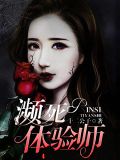 濒死体验师
