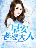 早安,老婆大人