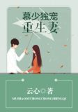 慕少独宠重生妻（x）