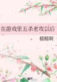 在游戏里五杀老攻以后