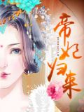 帝妃归来