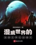 漫威世界的虫族主宰征战诸天