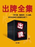 出牌全集