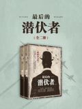最后的潜伏者(全二册)