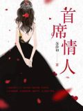 首席情人