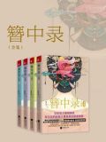 簪中录(套装共4册)青簪行原著