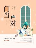 门当户对