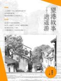 望港故事(下卷之逍遥游)