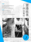 望港故事(中卷之归去来兮)