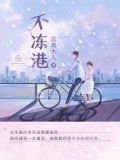不冻港