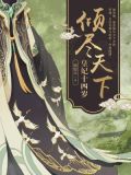 倾尽天下:皇妃十四岁