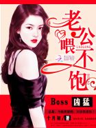 Boss凶猛:老公,喂不饱