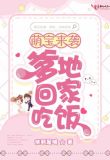萌宝来袭:爹地,回家吃饭
