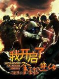 我开启了,全球进化