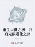 重生末世之初:开启无限进化之路