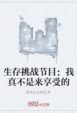 生存挑战节目:我真不是来享受的