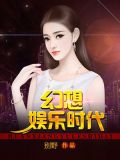 幻想娱乐时代