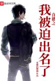 直播之我被迫出名了
